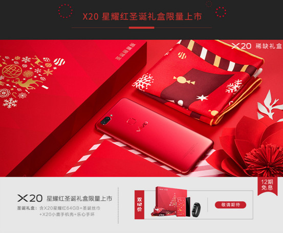 vivo第一款红色手机!X20圣诞限量版礼盒发布
