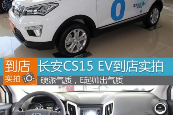 实拍全新长安CS15 EV E起帅出气质 颜值高 价格合理