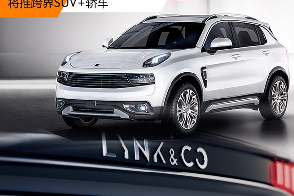 领克品牌未来计划曝光 将推跨界SUV+轿车