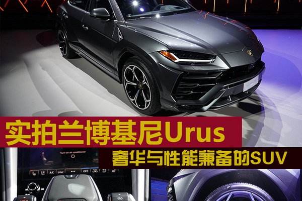奢华与性能兼备的SUV 实拍兰博基尼Urus