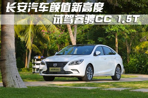 长安汽车颜值新高度 试驾睿骋CC 1.5T
