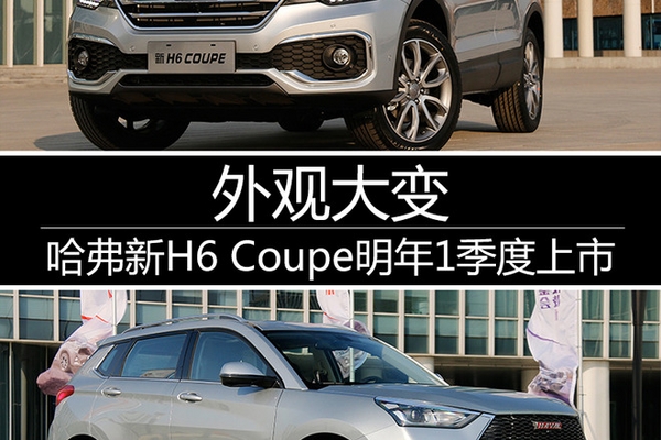 外观大变 哈弗新H6 Coupe明年1季度上市