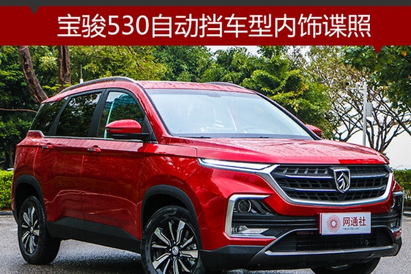 宝骏530自动挡车型内饰谍照 配备旋钮换挡