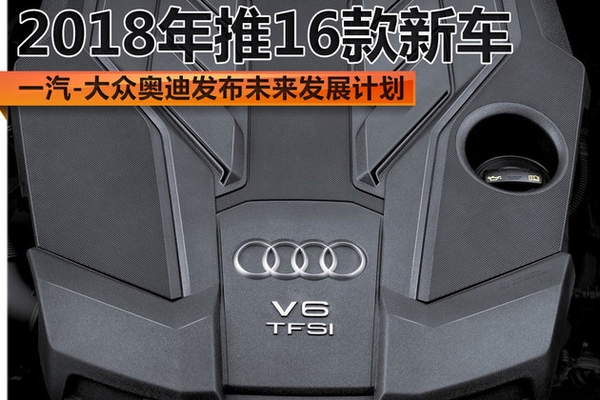 2018年推16款新车 奥迪发布未来发展计划