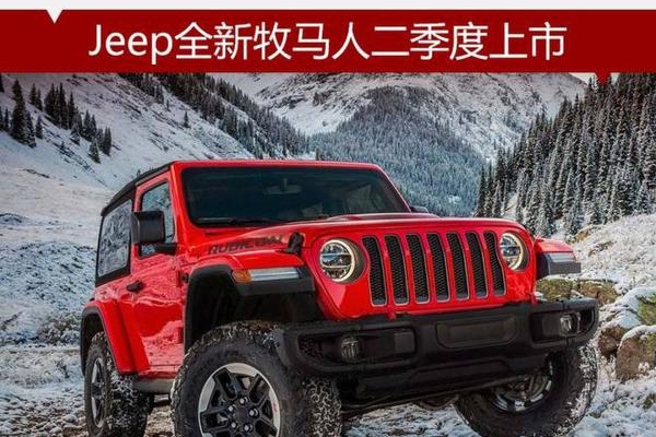 Jeep全新牧马人4月份上市 起售价或增1万