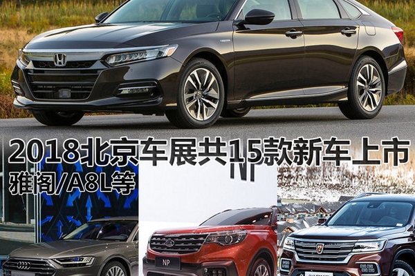 2018北京车展15款上市新车 新雅阁/A8L等