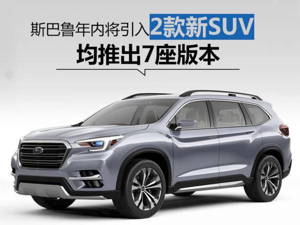 斯巴鲁年内将引入2款全新SUV 均推出7座版本