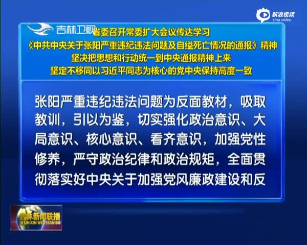 吉林省委召开常委扩大会议传达学习中共中央关于张阳情况的通报