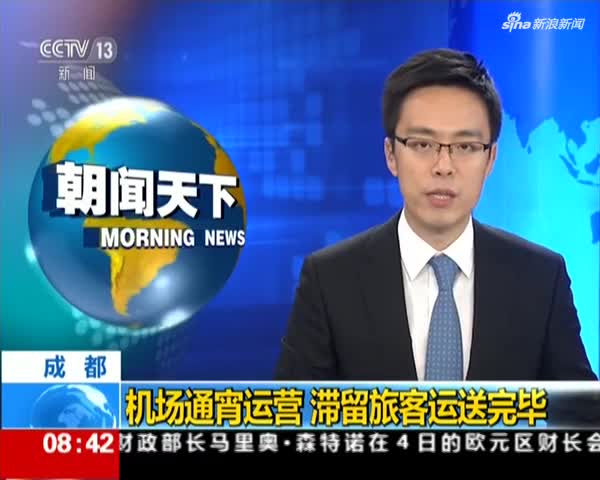 成都:机场通宵运营 滞留旅客运送完毕