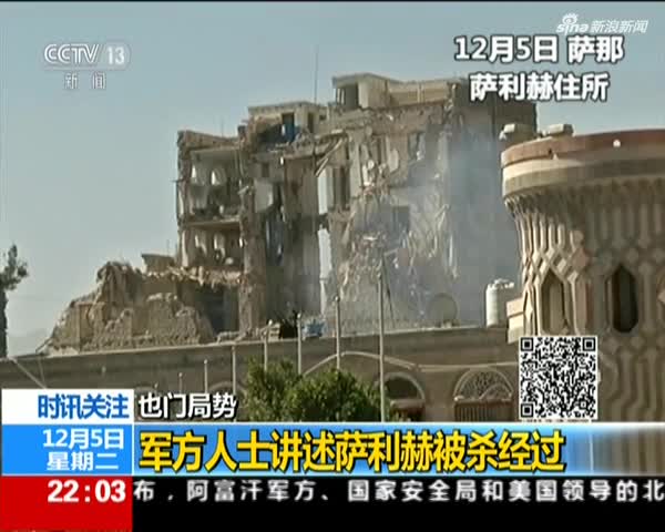 也门局势:军方人士讲述萨利赫被杀经过