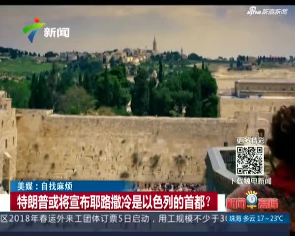 美媒:自找麻烦——特朗普或将宣布耶路撒冷是以色列的首都?