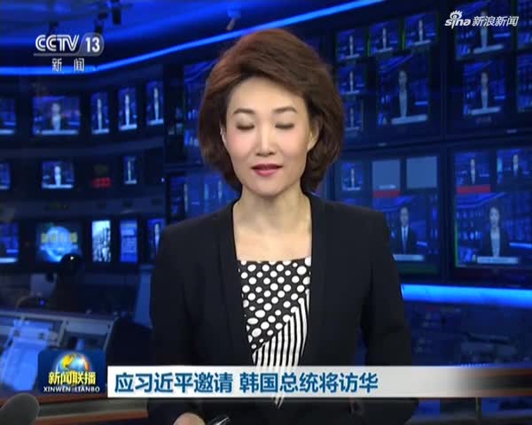 应习近平邀请 韩国总统将访华