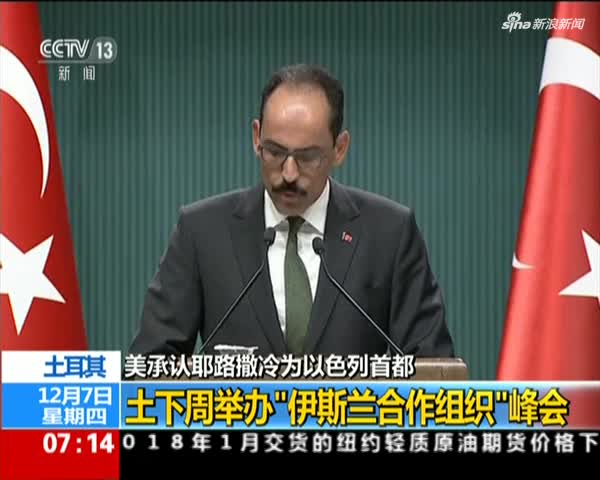 美承认耶路撒冷为以色列首都 土耳其:下周举办“伊斯兰合作组织”峰会
