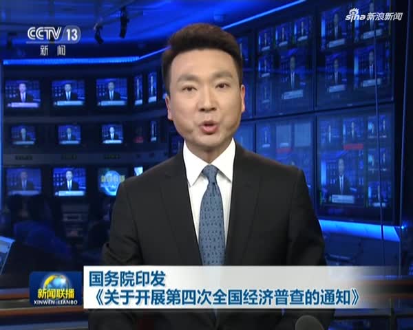 国务院印发《关于开展第四次全国经济普查的通知》