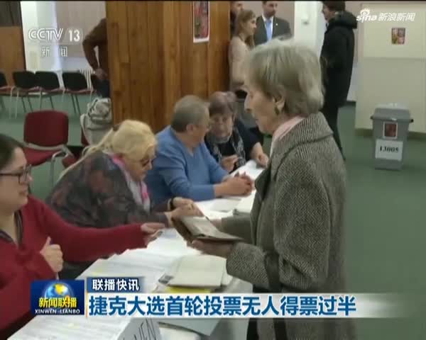 根据对捷克总统选举第二轮投票96%的选票统计 现任总统泽曼赢得连任