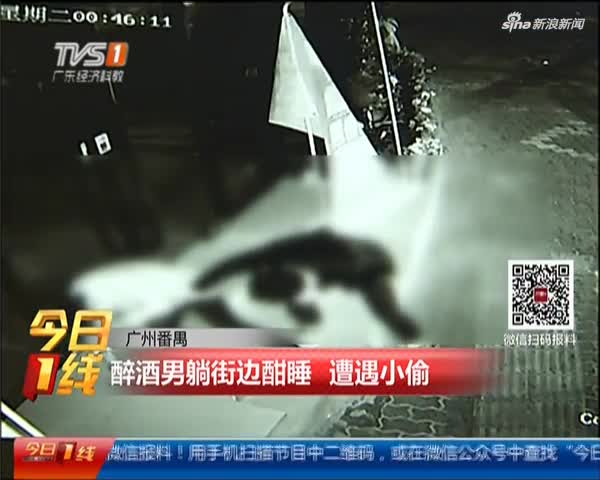 广州番禺:醉酒男躺街边酣睡 遭遇小偷