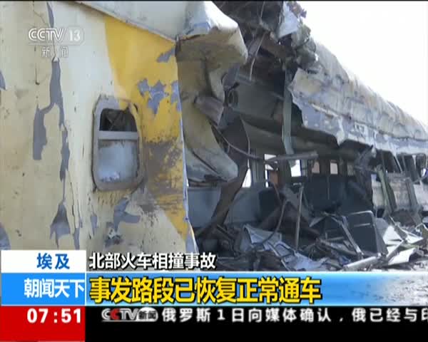 埃及布海拉省火车相撞路段恢复通车状态