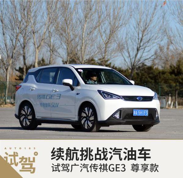 续航挑战汽油车 试驾广汽传祺GE3