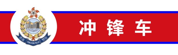冲锋车里都有什么? 香港警车大观(上)