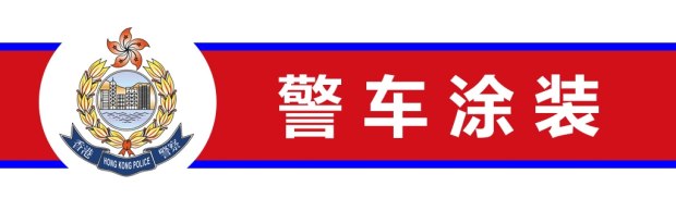 冲锋车里都有什么? 香港警车大观(上)