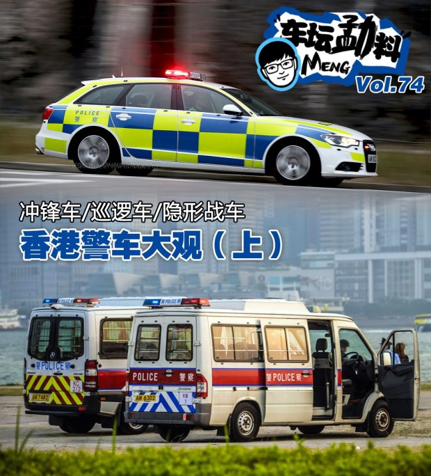 冲锋车里都有什么? 香港警车大观(上)