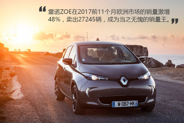 看看欧洲最好卖的电动车 雷诺ZOE解析