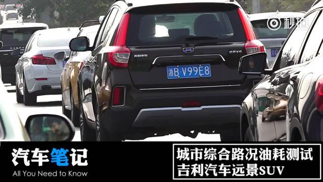 做了一次国产SUV的真实路况油耗测试，给大家一个真实的数字，上午9...