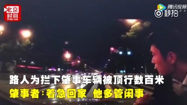 【保时捷司机拦逃逸奔驰被顶行数百米】