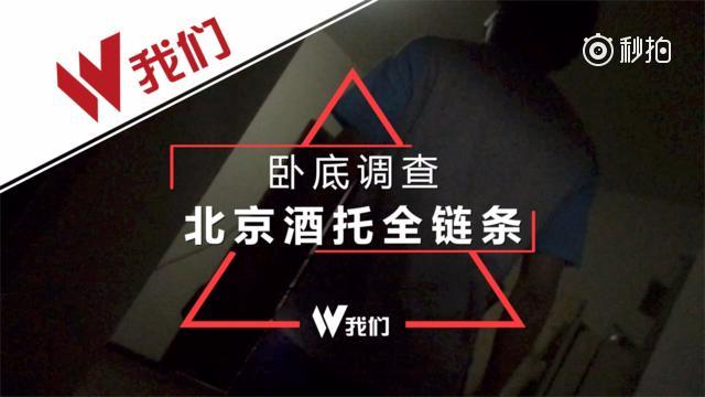 起底北京酒托产业链 入行五六年燕郊两套房一辆车