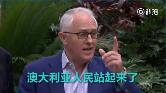 澳总理用普通话回击中方批评:澳大利亚人民站起来了!