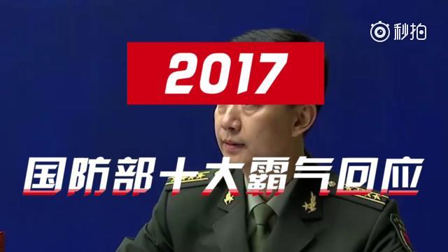 盘点2017国防部十大精彩回应