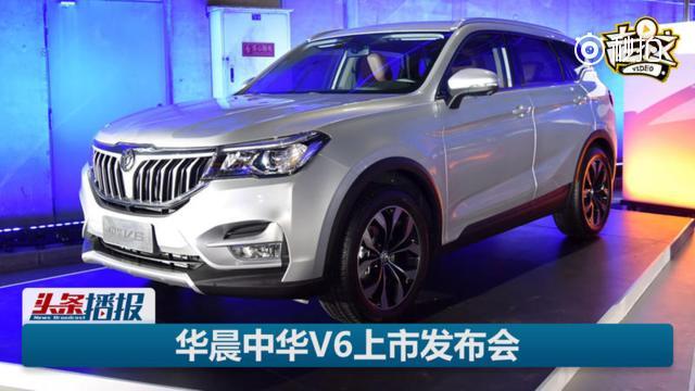 华晨中华凭借V5和V3两款车型，在SUV市场奠定了地位，但是中华品牌并不...