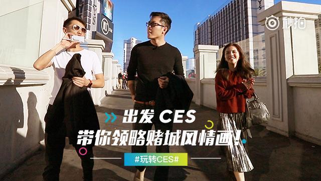 出发CES! 王自如带你领略赌城风情画