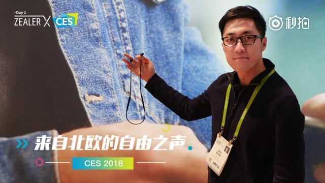 CES 2018:来自北欧的自由之声