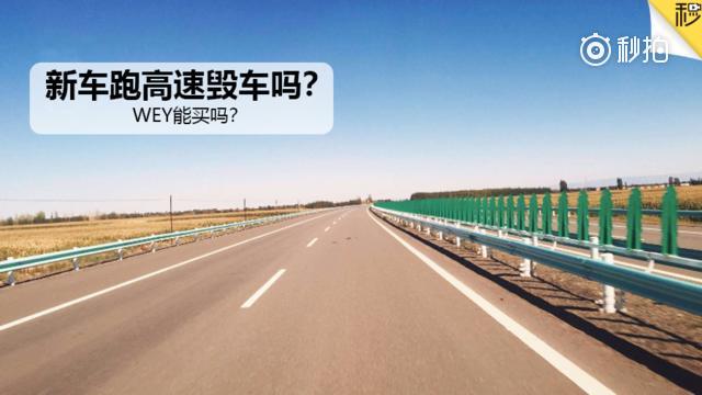 视频：新车跑高速毁车吗？领克和WEY该买谁？