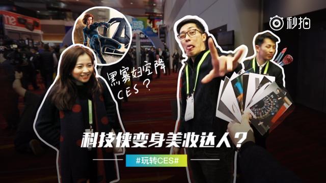 CES 奇闻:科技侠变身美妆达人,黑寡妇空降漫威展