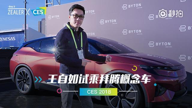 玩转CES 【CES 2018：王自如试乘拜腾概念车，也许这就是未来】 ...