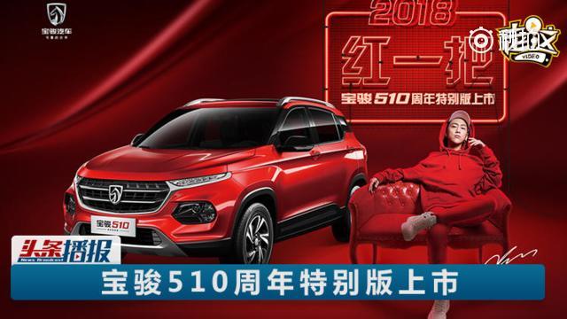 1月16日，正值宝骏510上市一周年之际，宝骏推出了一款周年特别版车型...