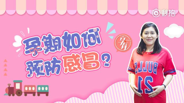 孕期如何预防感冒冬季感冒高发,孕妇是易感人