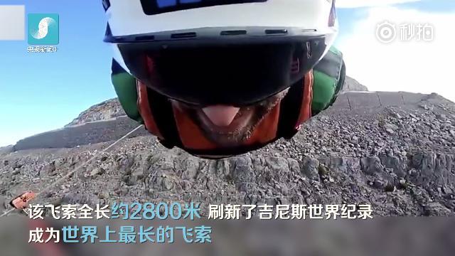 世界最长飞索对外开放 3分钟飞越2800米