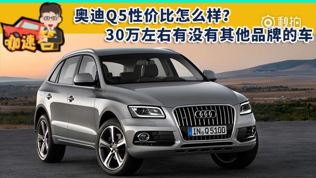 说到奥迪Q5，它算得上是豪华中型SUV的常青树，自2010年国产上市之后...