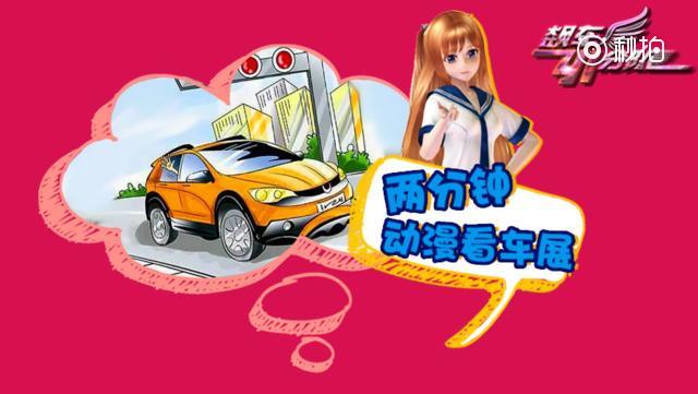 你想要的车展看点，用120秒漫画总结到位