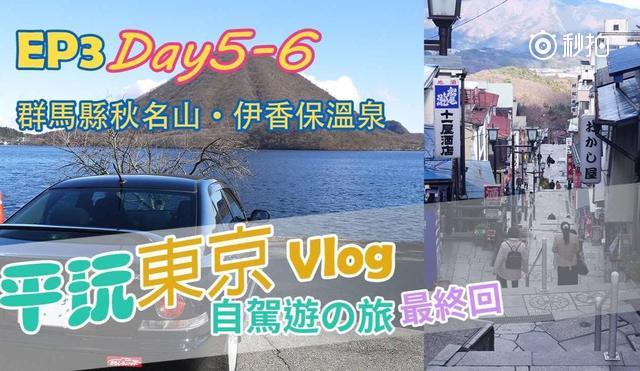 租跑车远征秋名山，伊香保温泉自驾之旅旅行新势力秒拍 录制） ​