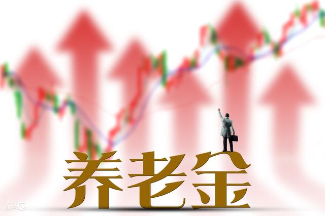 2018年1月1日起养地产新闻老金将再次上涨