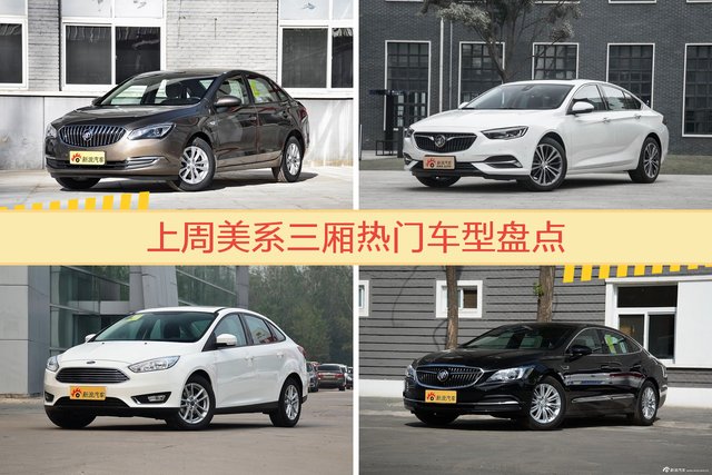 一周美系三厢车型热度排行出炉，英朗夺冠