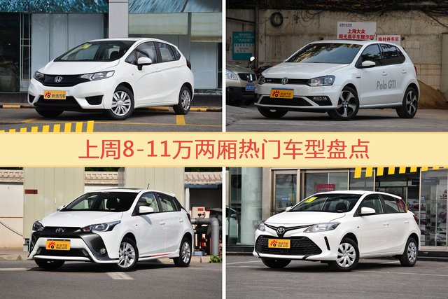 8-11万两厢车型上周热度排行揭晓，飞度领跑