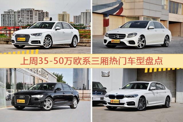 一周35-50万欧系三厢车型热度排行出炉，奥迪A4L夺冠