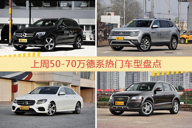 一周50-70万德系车型热度排行出炉，奔驰GLC级夺冠