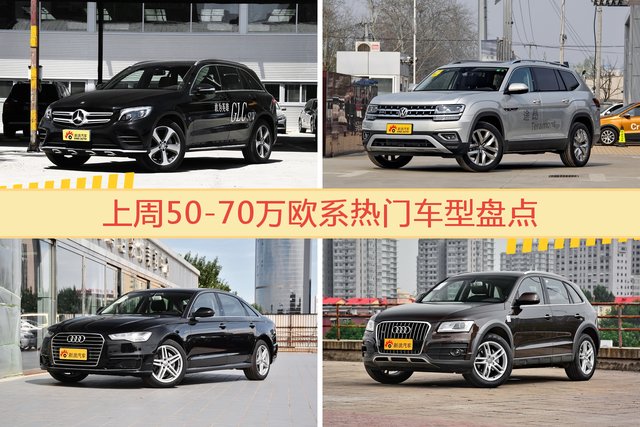 一周50-70万欧系车型热度排行出炉，奔驰GLC级夺冠