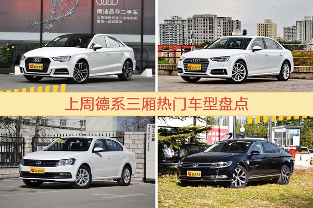 德系三厢车型上周热度排行揭晓，奥迪A3领跑